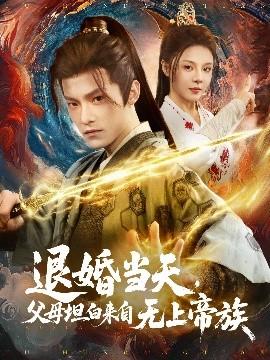 退婚当天，父母坦白来自无上帝族(全集)