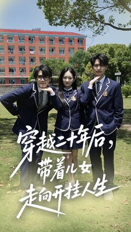 穿越二十年后带着儿女走向开挂人生(全集)