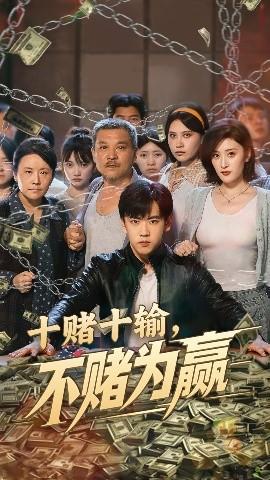 十赌十输不赌为赢(全集)