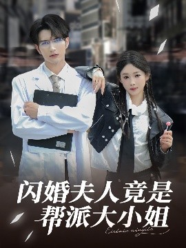 闪婚夫人竟是帮派大小姐(全集)