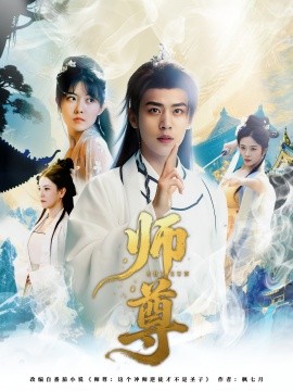 师尊(全集)