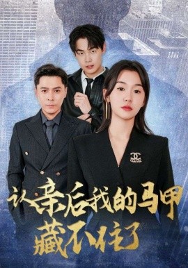 认亲后我的马甲藏不住了(全集)