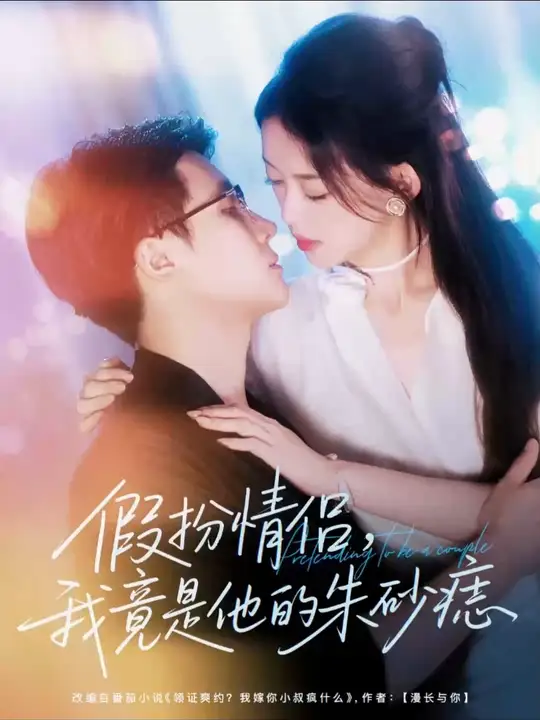 假扮情侣我竟是他的朱砂痣(全集)