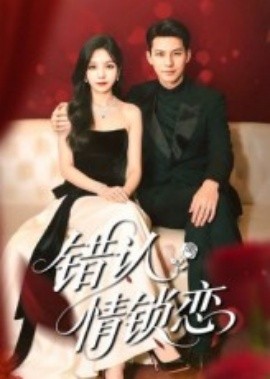错认情锁恋(全集)