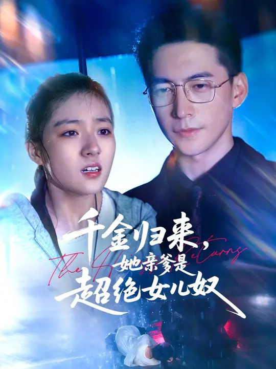 千金归来她亲爹是超绝女儿奴(全集)