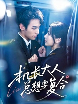 机长大人总想要复合(全集)