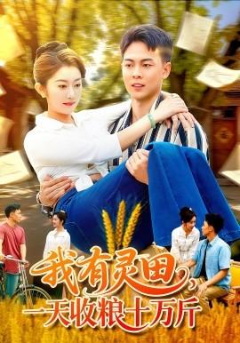 我有灵田，一天收粮十万斤(全集)