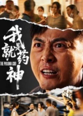 我就是药神(全集)