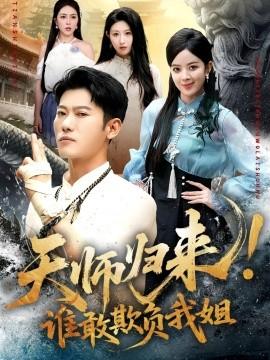 天师归来！谁敢欺负我姐(全集)