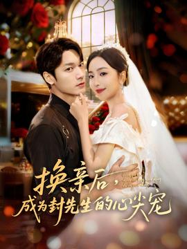 换亲后，成为封先生的心尖宠(全集)