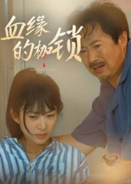 血缘的枷锁(全集)