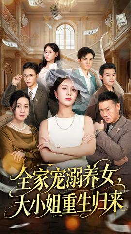 全家宠溺养女，大小姐重生归来(全集)
