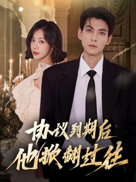 协议到期后他掀翻过往(全集)