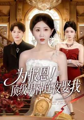 为报恩！顶级男神连夜娶我(全集)