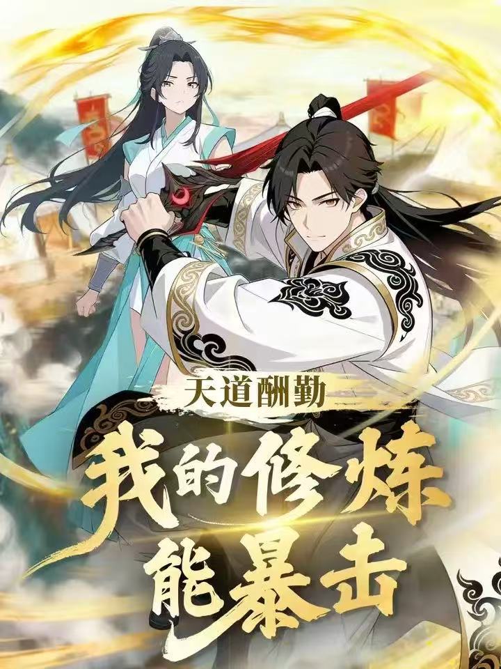 天道酬勤：我的修炼能暴击(全集)