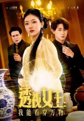 透视女王：我能看穿万物(全集)