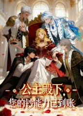 公主殿下，您的钞能力已到账(全集)