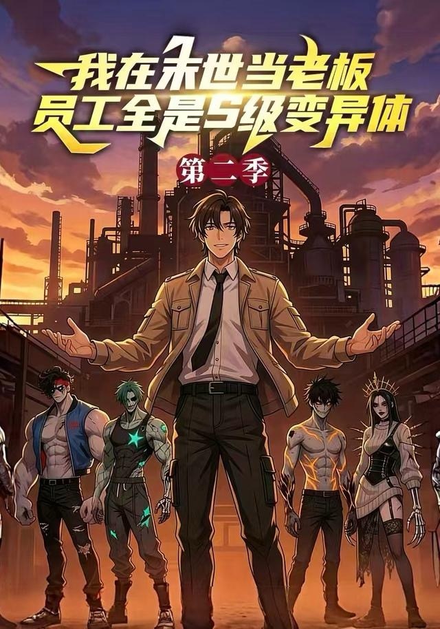 我在末世当老板，员工全是S级变异体第二季(全集)