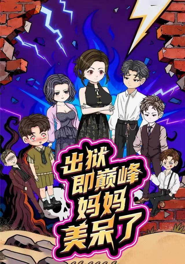 出狱即巅峰妈妈美呆了(全集)