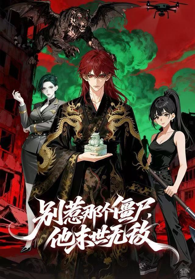 别惹那个僵尸，他末世无敌(全集)