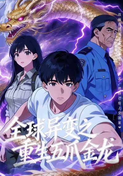 全球异变之重生五爪金龙(全集)