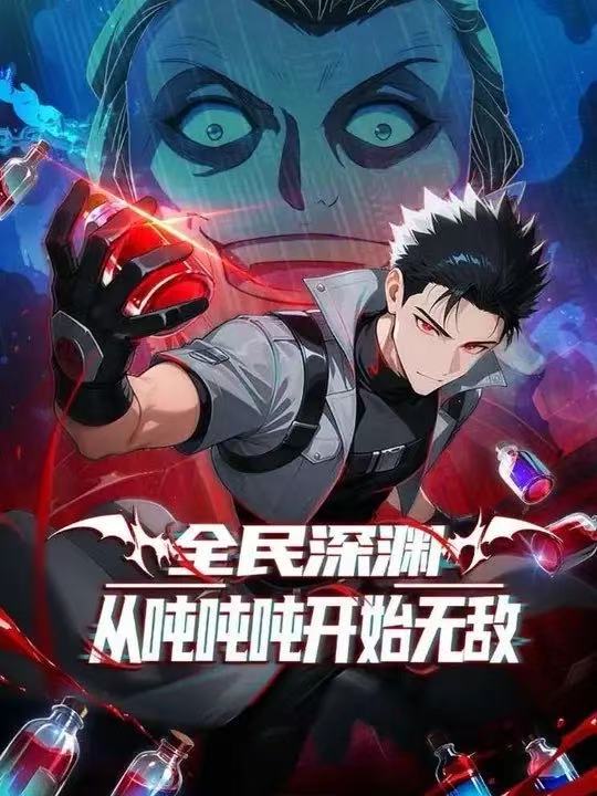 全民深渊：我喝药能增加属性上限(全集)