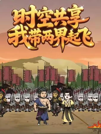 时空共享,我带两界起飞(全集)