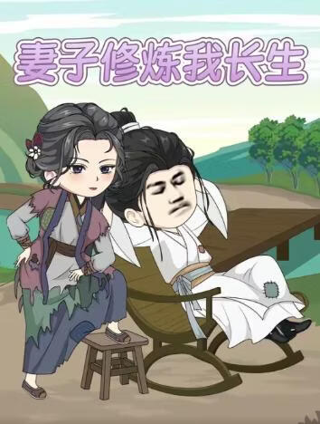 妻子修炼我长生(全集)