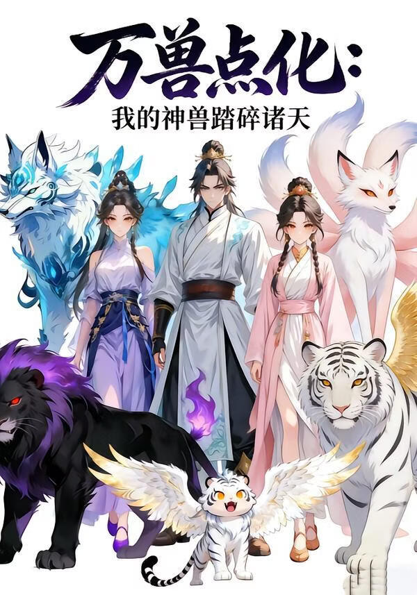 万兽点化，我的神兽踏碎诸天(全集)