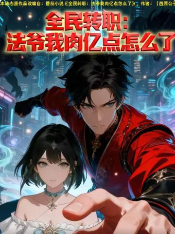 全民转职：法爷我肉亿点怎么了(全集)