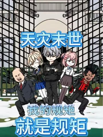 天灾末世：我的规矩就是规矩(全集)