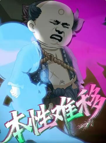 本性难移(全集)