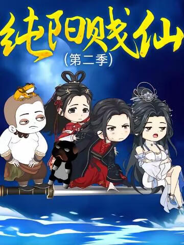 纯阳贱仙第二季(全集)