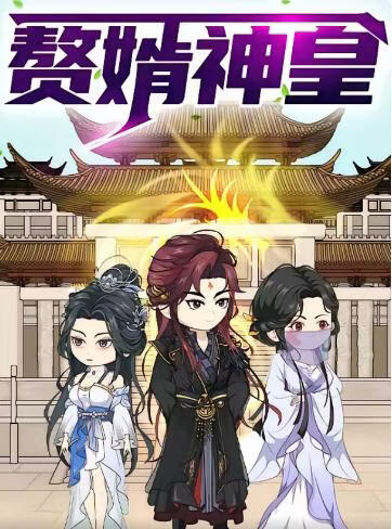 赘婿神皇第一季(全集)