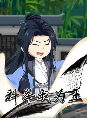 科举我为王(全集)