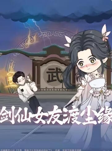 剑仙女友渡尘缘(全集)