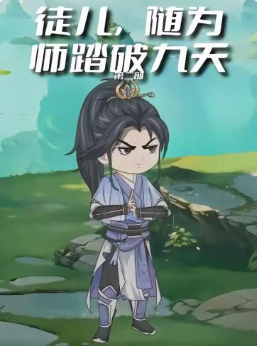 徒儿，随为师踏破九天第二季(全集)