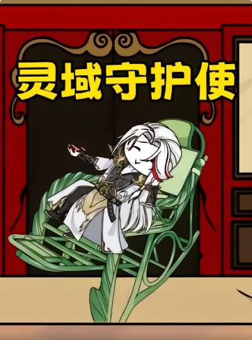 灵域守护使(全集)