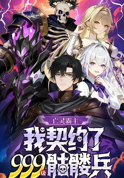 亡灵霸主：我契约了999级骷髅兵(全集)