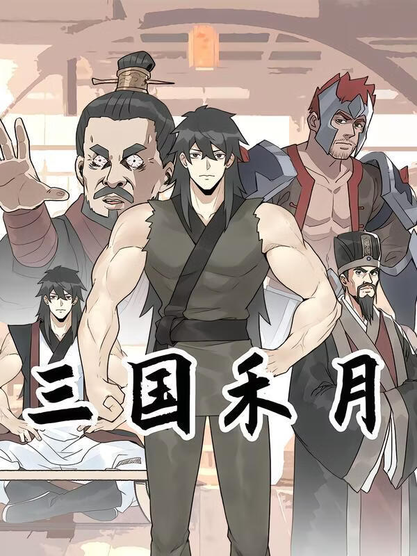 三国禾月(全集)