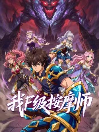 我，F级按摩师(全集)