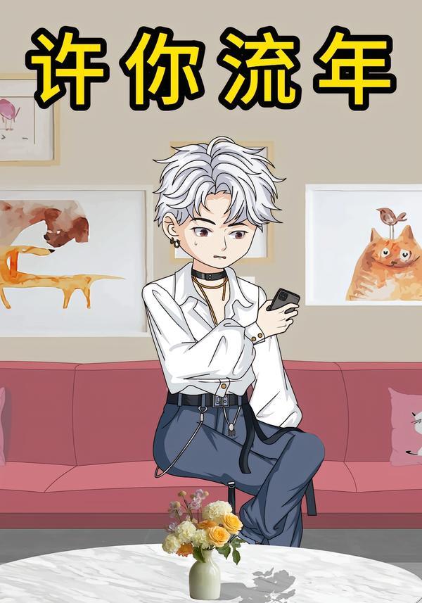 许你流年(全集)