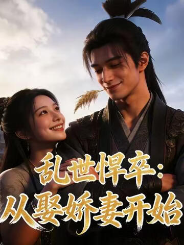 乱世悍卒：从娶娇妻开始(全集)