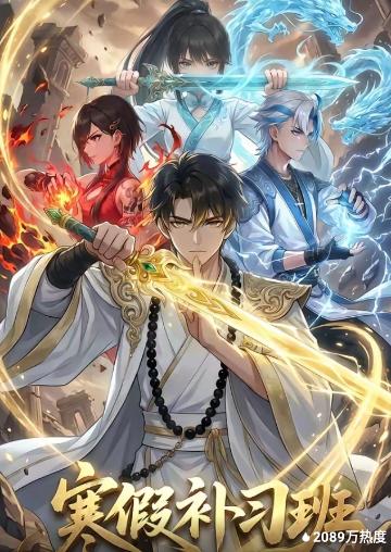 寒假补习班(全集)