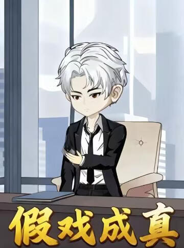 假戏成真(全集)