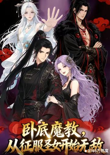 卧底魔教，从征服圣女开始无敌(全集)