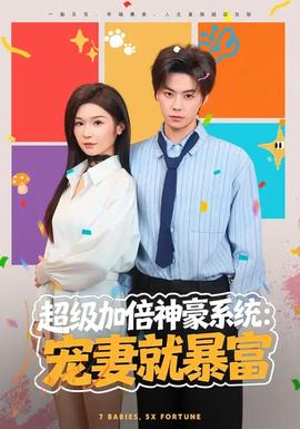 超级加倍神豪系统：宠妻就暴富(全集)