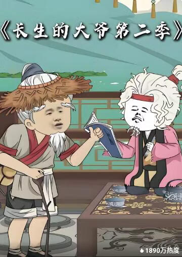 长生的大爷第二季(全集)