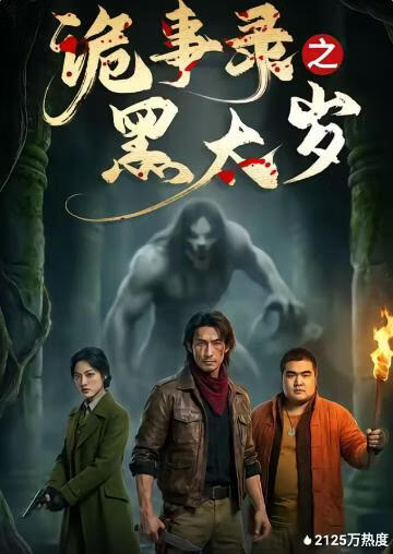 诡事录之黑太岁(全集)