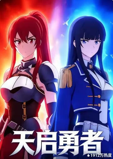 天启勇者(全集)